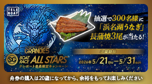 SG第53回ボートレースオールスターテレボート会員限定キャンペーン実施中！