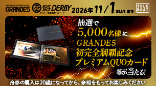 SG第73回ボートレースダービーテレボート会員限定キャンペーン実施中！