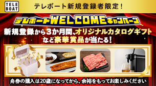 テレボート新規会員限定WELCOMEキャンペーン実施中！