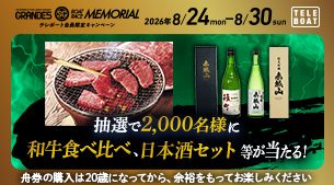 SG第72回ボートレースメモリアルテレボート会員限定キャンペーン実施中！