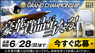 SG第36回グランドチャンピオンテレボート会員限定キャンペーン実施中！