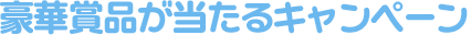 豪華賞品が当たるキャンペーン