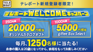 テレボートWELCOMEキャンペーン実施中！