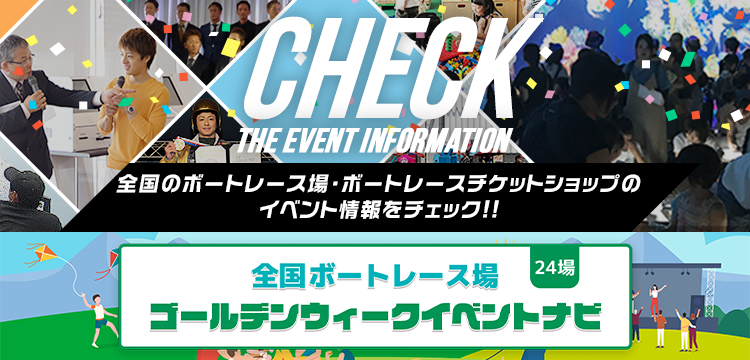 Check the event information | 全国のボートレース場・ボートレースチケットショップのイベント情報をチェック!!