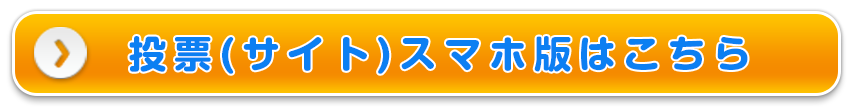 投票サイト(スマホ版)はこちら！