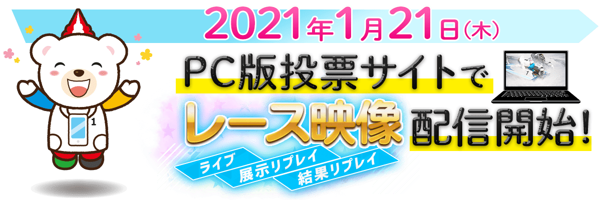 BOAT RACE PC版投票サイトに新機能追加