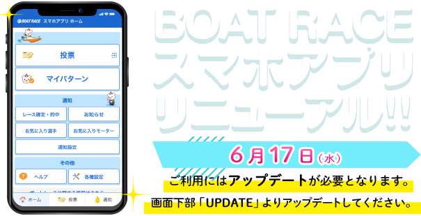 BOAT RACEスマホアプリリニューアル※ご利用にはアップデートが必要となります