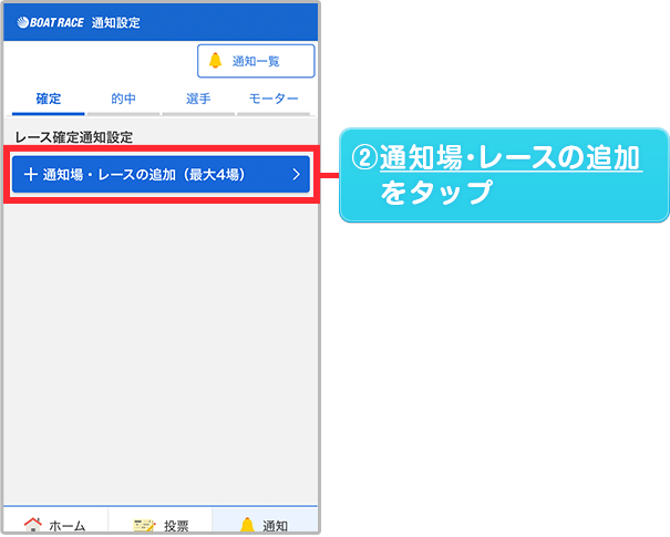 通知場・レースの追加をタップ