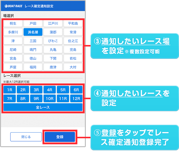 通知したいレース場を選択※複数選択可能。登録をタップでレース確定通知登録完了