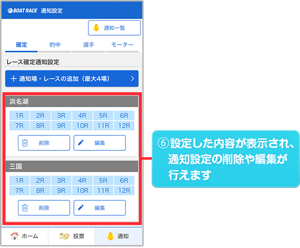 設定した内容が表示され、通知設定の削除や編集が行えます