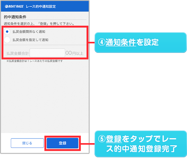 通知条件を設定。登録をタップでレース的中通知登録完了