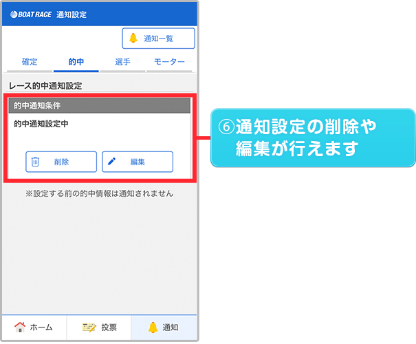 通知設定の削除や編集が行えます