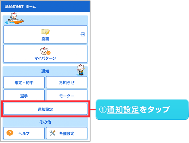 通知設定をタップ