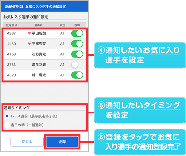 通知したいお気に入り選手・タイミングを設定。登録をタップでお気に入り選手の通知登録完了