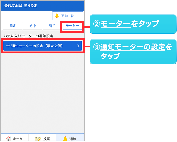 通知モーターの設定をタップ