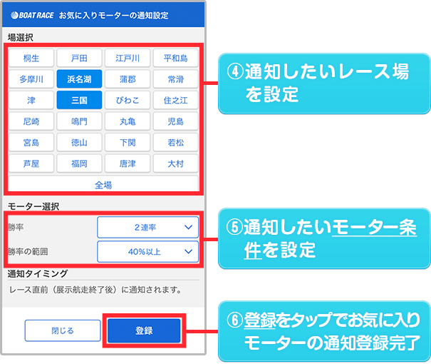通知したいレース場・モーター条件を設定。登録をタップでお気に入りモーターの通知登録完了