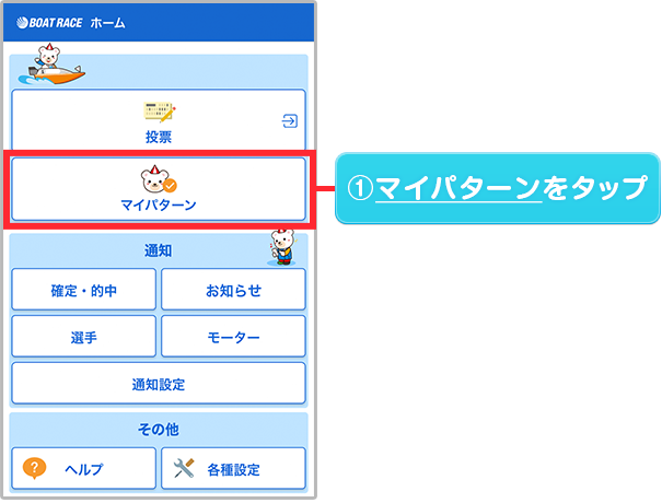 マイパターンをタップ