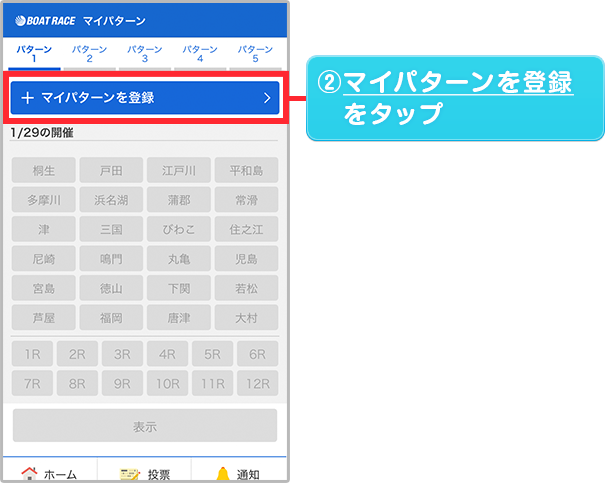 マイパターンを登録をタップ