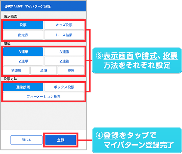 表示画面や勝式、投票方法をそれぞれ設定し、登録をタップでマイパターン登録完了