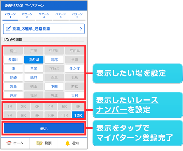 表示したい場・レースナンバーを設定。表示をタップでマイパターン登録完了
