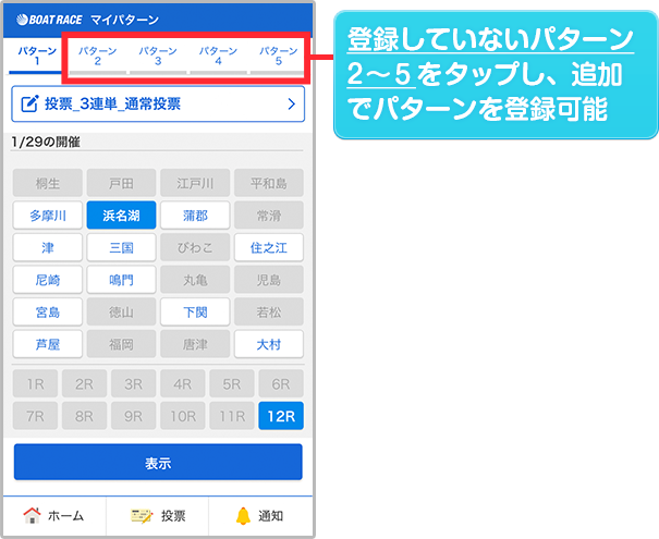 登録していないパターン2～５をタップし、追加でパターンを登録可能