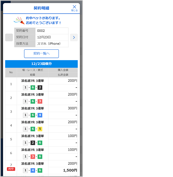 購入履歴（契約一覧）をタップすると契約明細を確認できます。
