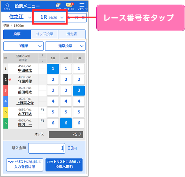レース番号をタップ