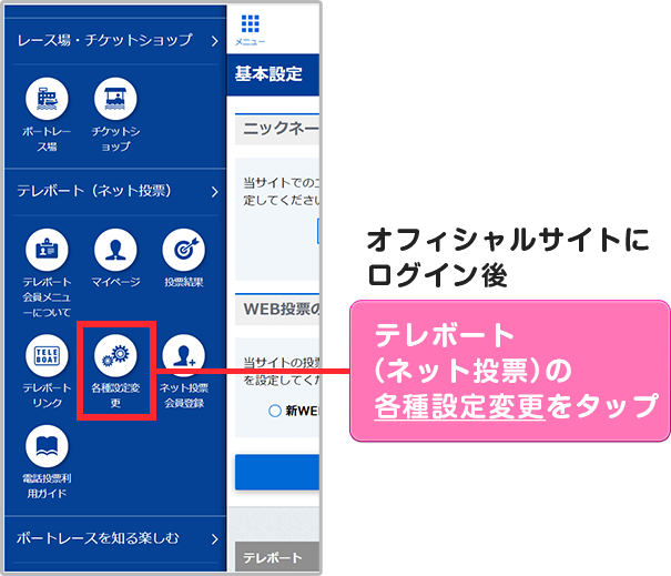 オフィシャルサイトにログイン後、テレボート（ネット投票）の各種設定変更をタップ