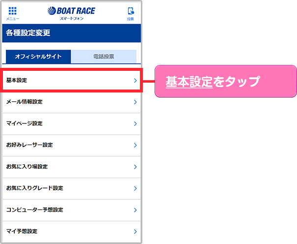 基本設定をタップ