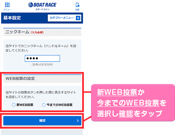 新WEB投票か今までのWEB投票を選択し確認をタップ