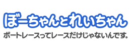 ぼーちゃんとれいちゃん。ボートレースってレースだけじゃないんです。