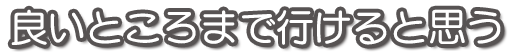 良いところまで行けると思う