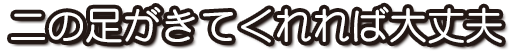 二の足がきてくれれば大丈夫