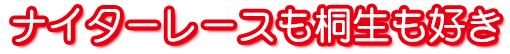 ナイターレースも桐生も好き