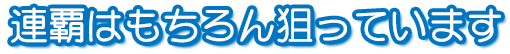連覇はもちろん狙っています