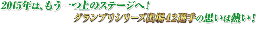 目指すは、グランプリ・トライアルのリザーブシート18！