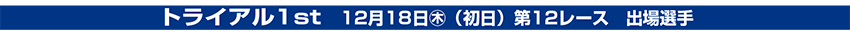 トライアル1st　12月18日木（初日）第11レース　出場選手