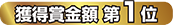 獲得賞金額 第1位