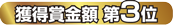 獲得賞金額 第3位