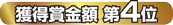 獲得賞金額 第4位