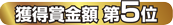 獲得賞金額 第5位