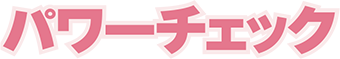 パワーチェック
