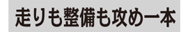 走りも整備も攻め一本