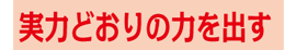 実力どおりの力を出す