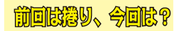 前回は捲り、今回は？