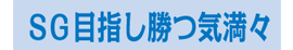 SG目指し勝つ気満々