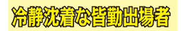 冷静沈着な皆勤出場者