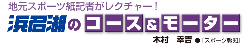地元スポーツ紙記者がレクチャー 浜名湖のコース&モーター