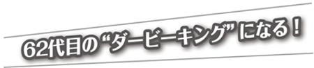 62代目の