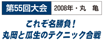 [第55回大会2008年・丸亀]これぞ名勝負！　丸岡と瓜生のテクニック合戦